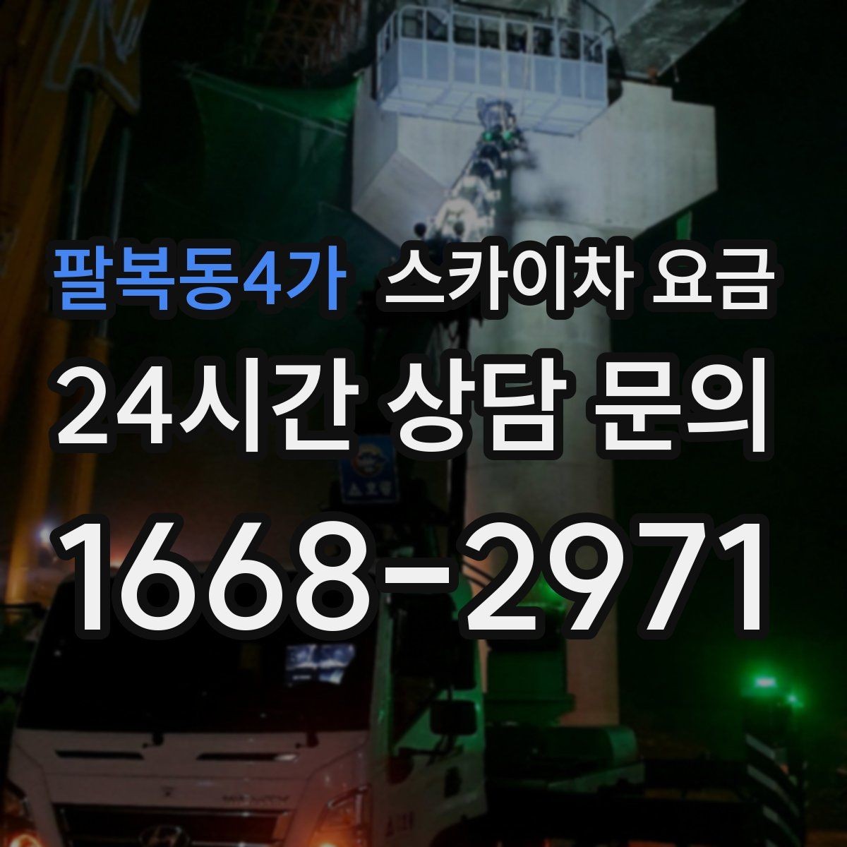 팔복동4가 스카이차 요금 옥상 간판 유지보수는 왜 확인이 더 필요할까