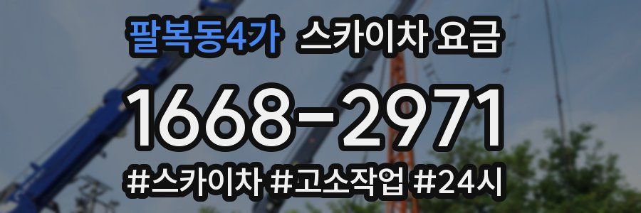 팔복동4가 스카이차 요금