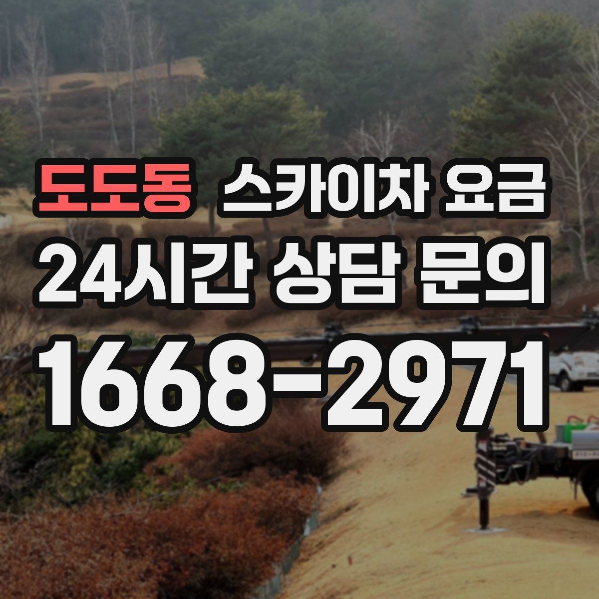 도도동 스카이차 요금 벽부형 안내판 철거가 포함되면 달라질까