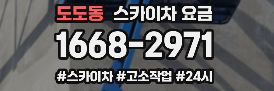 도도동 스카이차 요금