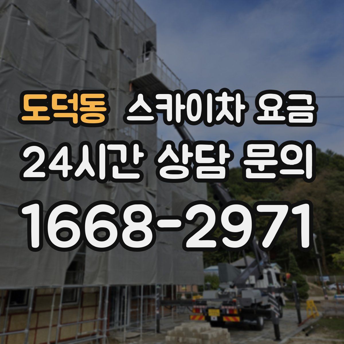 도덕동 스카이차 요금