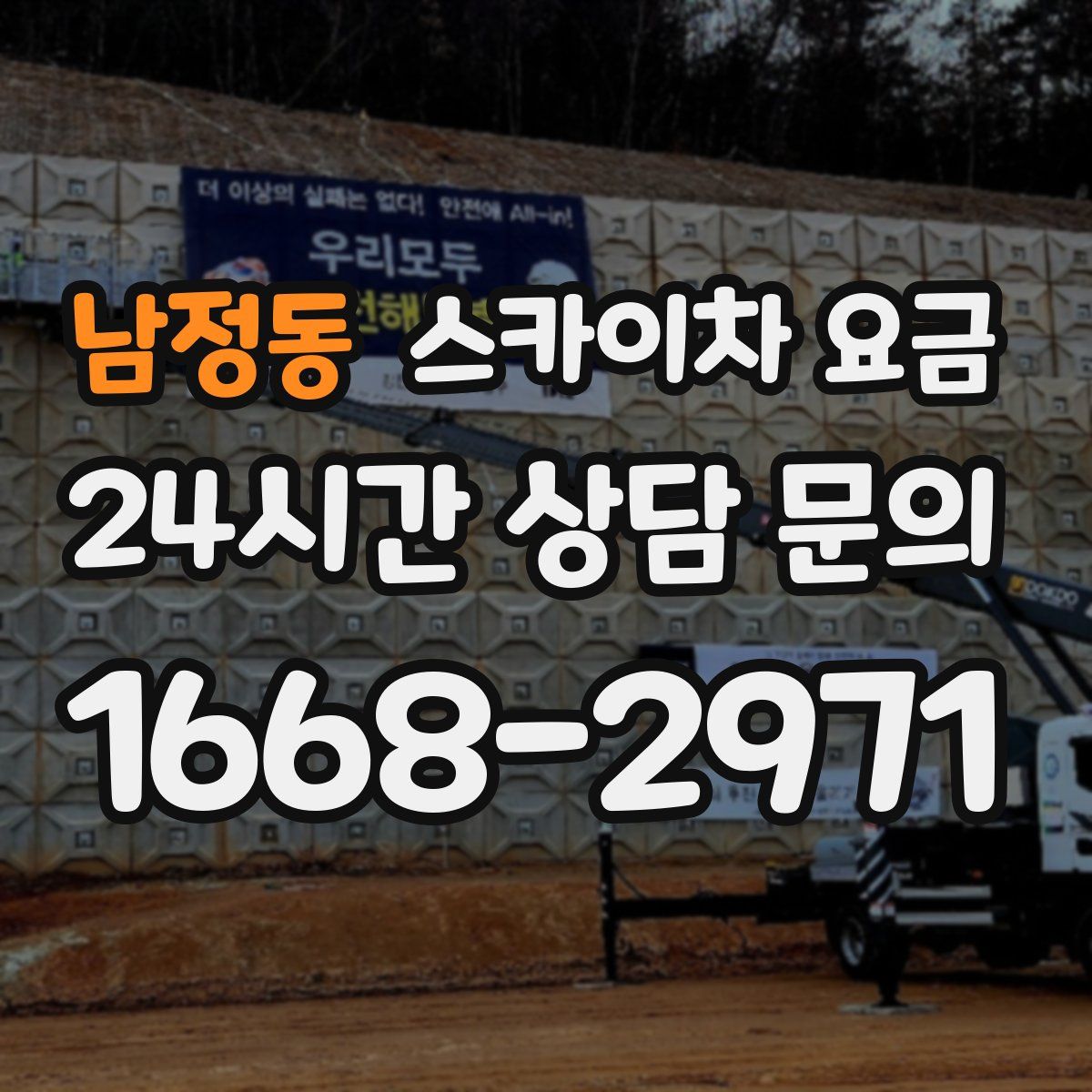 남정동 스카이차 요금