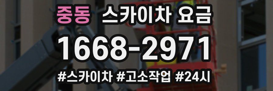 중동 스카이차 요금