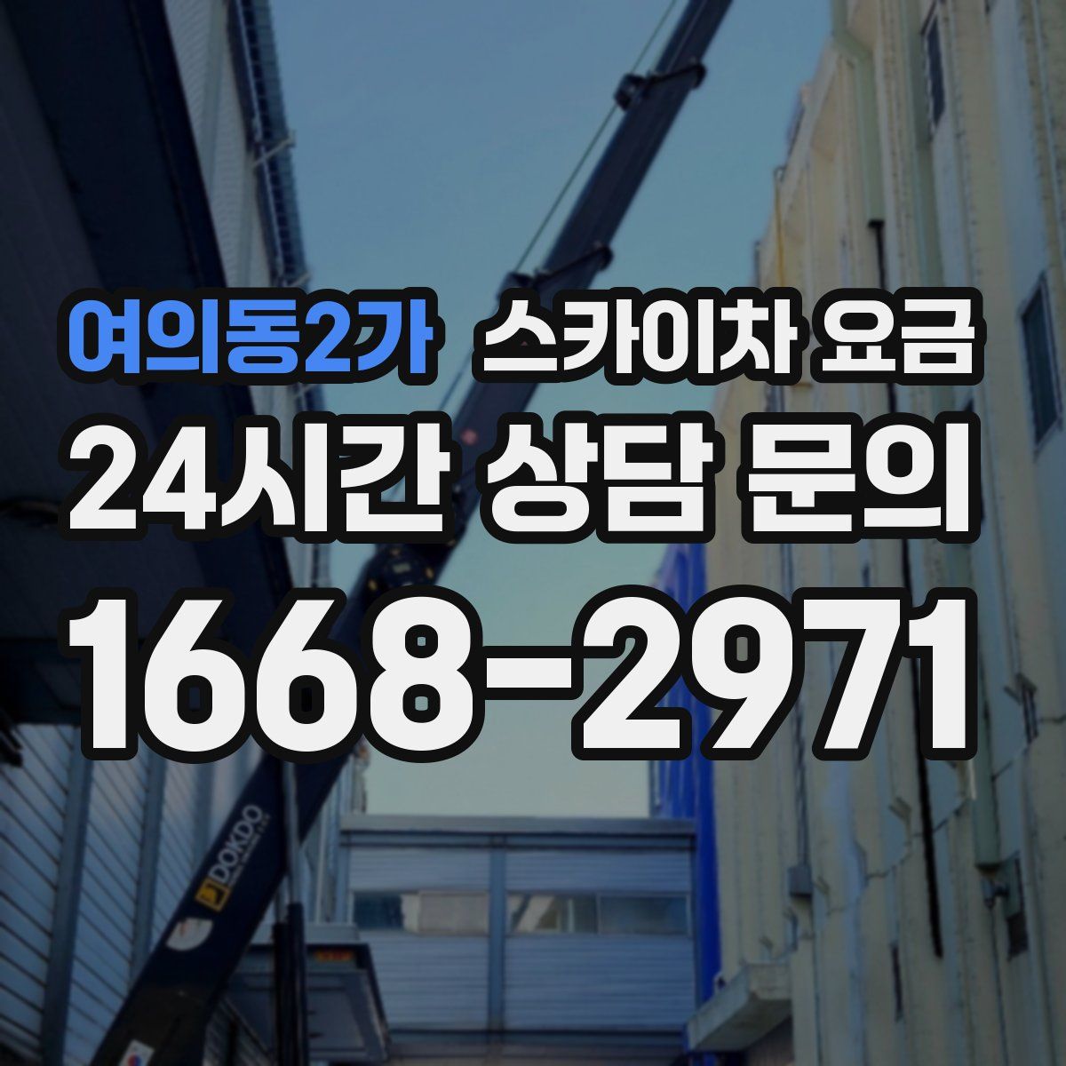 여의동2가 스카이차 요금