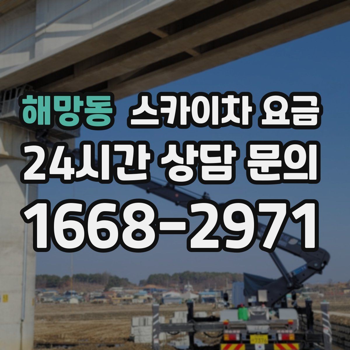 해망동 스카이차 요금 여러 작업을 묶으면 유리한 이유