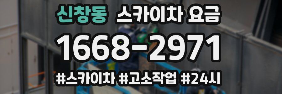 신창동 스카이차 요금