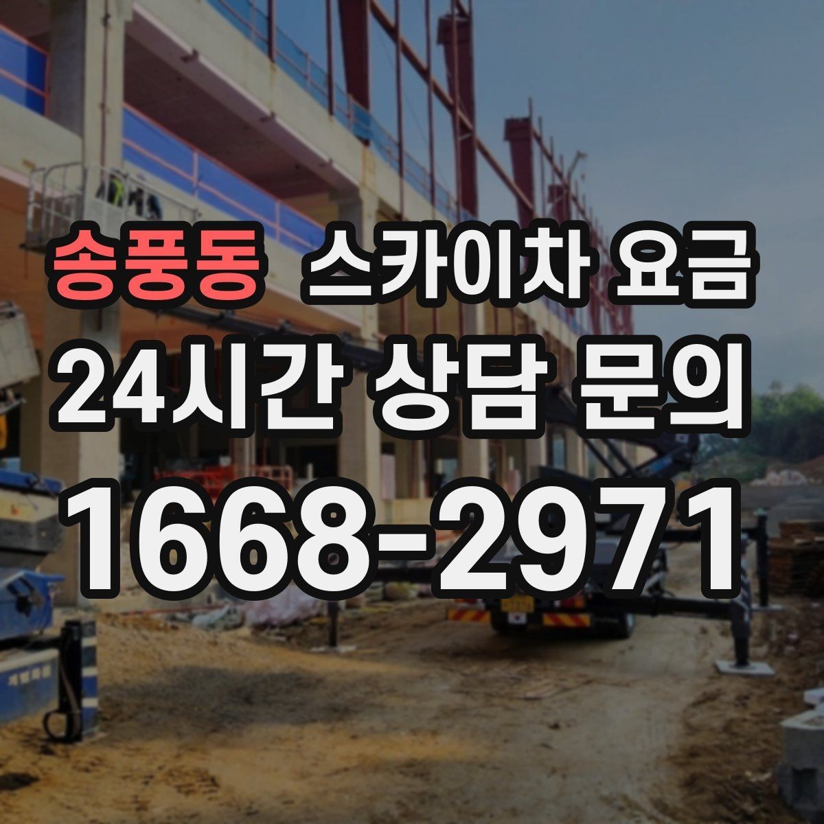 송풍동 스카이차 요금 예약 호출이 필요한 현장 유형