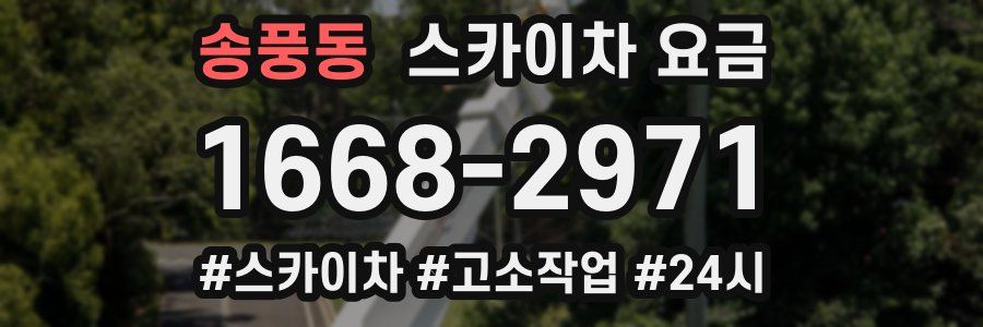 송풍동 스카이차 요금