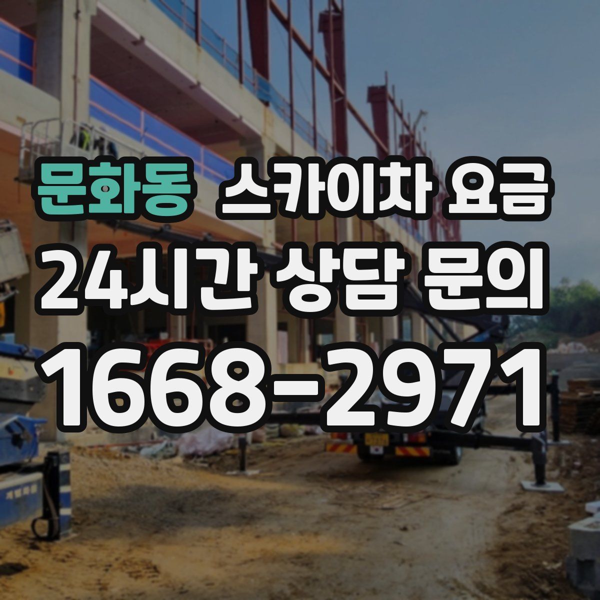 문화동 스카이차 요금