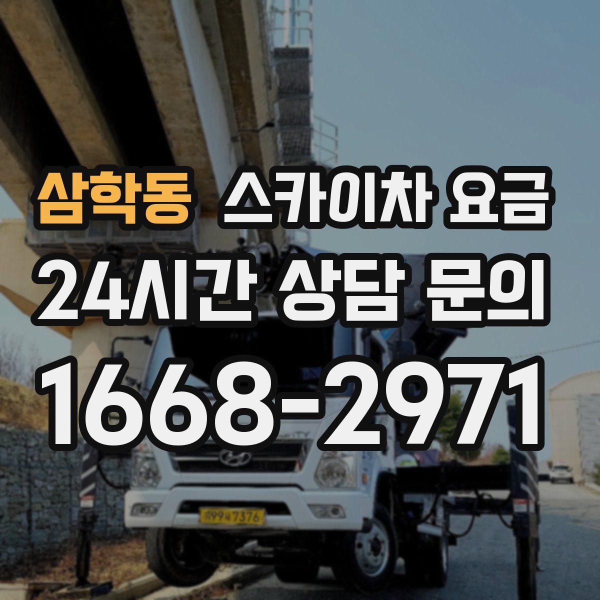 삼학동 스카이차 요금