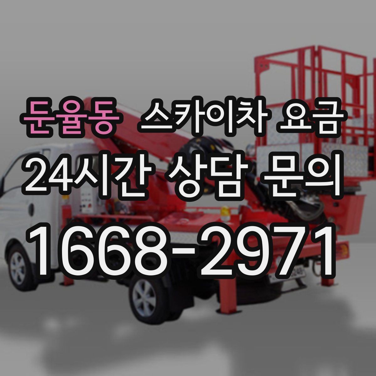 둔율동 스카이차 요금 코킹 구간이 길면 왜 견적이 달라질까
