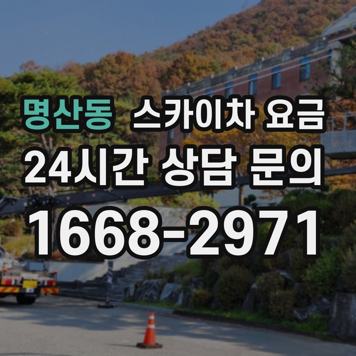 명산동 스카이차 요금