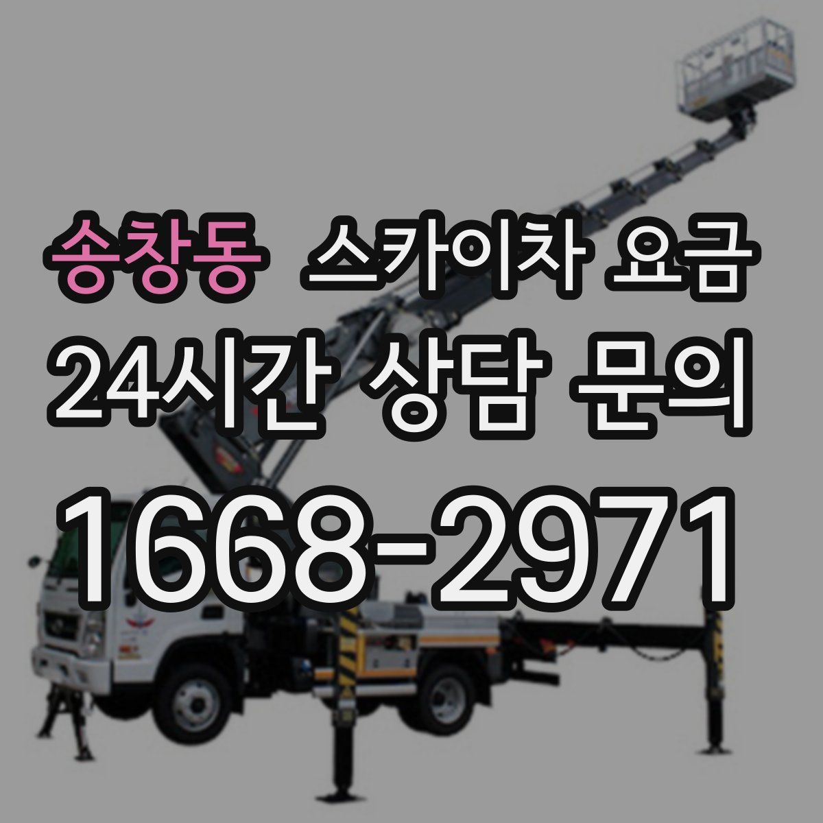 송창동 스카이차 요금