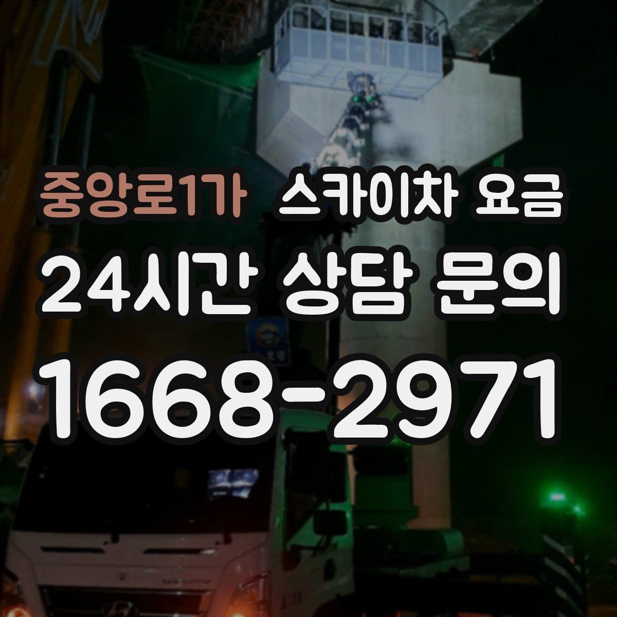 중앙로1가 스카이차 요금 단시간 작업과 반나절 작업의 차이