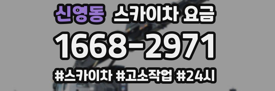 신영동 스카이차 요금