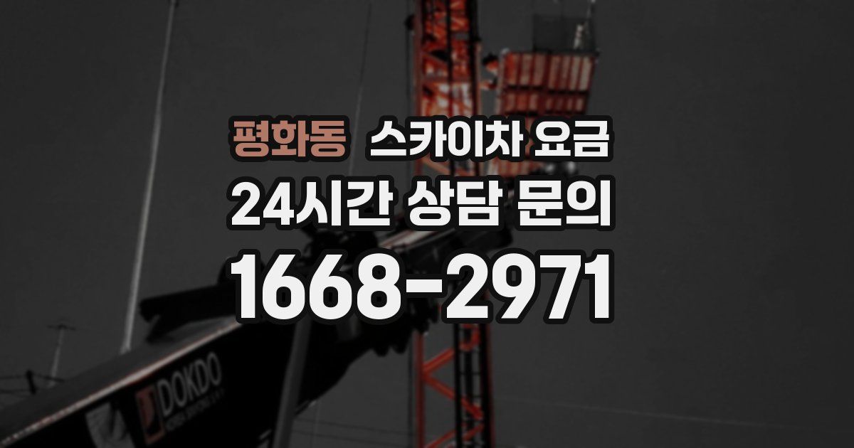 평화동 스카이차 요금