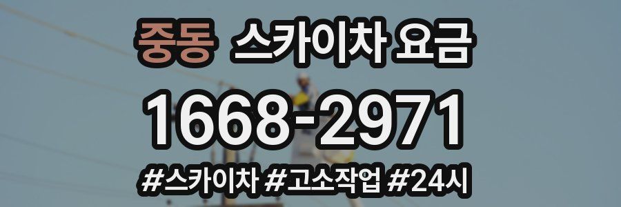 중동 스카이차 요금