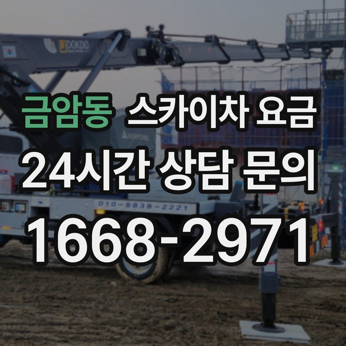 금암동 스카이차 요금 자재 하역·정리가 필요한 경우 체크 포인트
