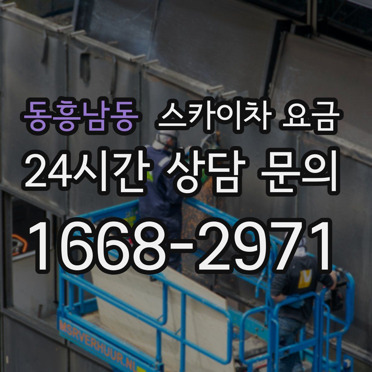 동흥남동 스카이차 요금