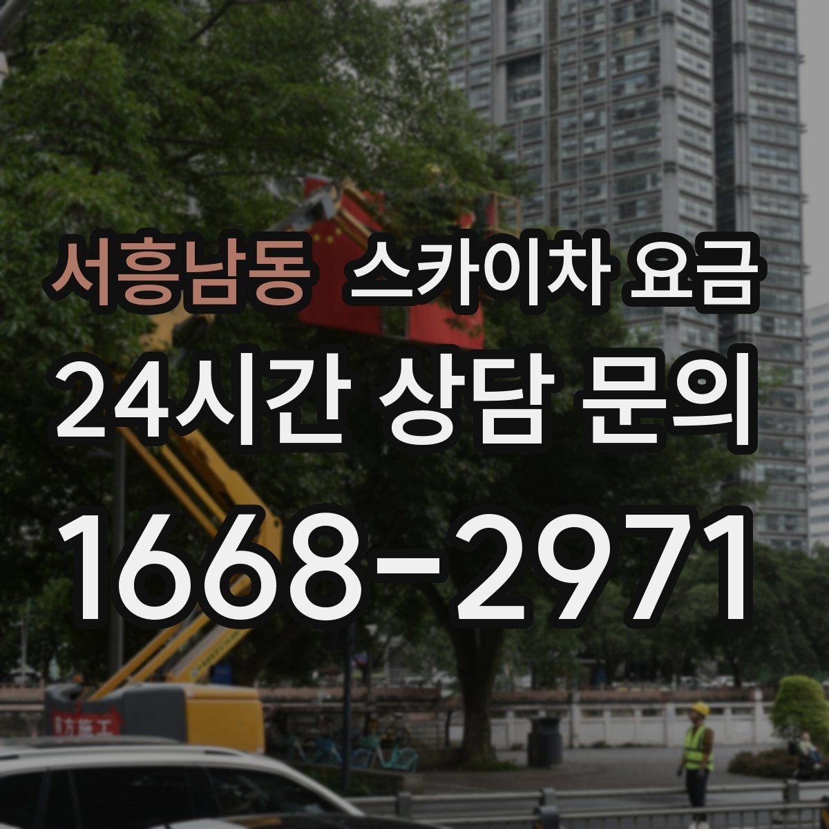 서흥남동 스카이차 요금 견적이 빨라지는 현장 정보 정리법