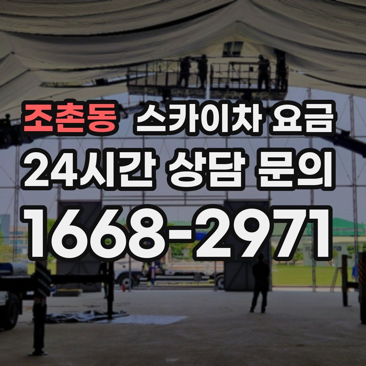 조촌동 스카이차 요금 경사로·턱이 많은 현장은 왜 달라질까