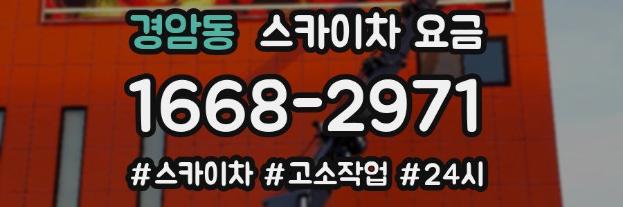 경암동 스카이차 요금