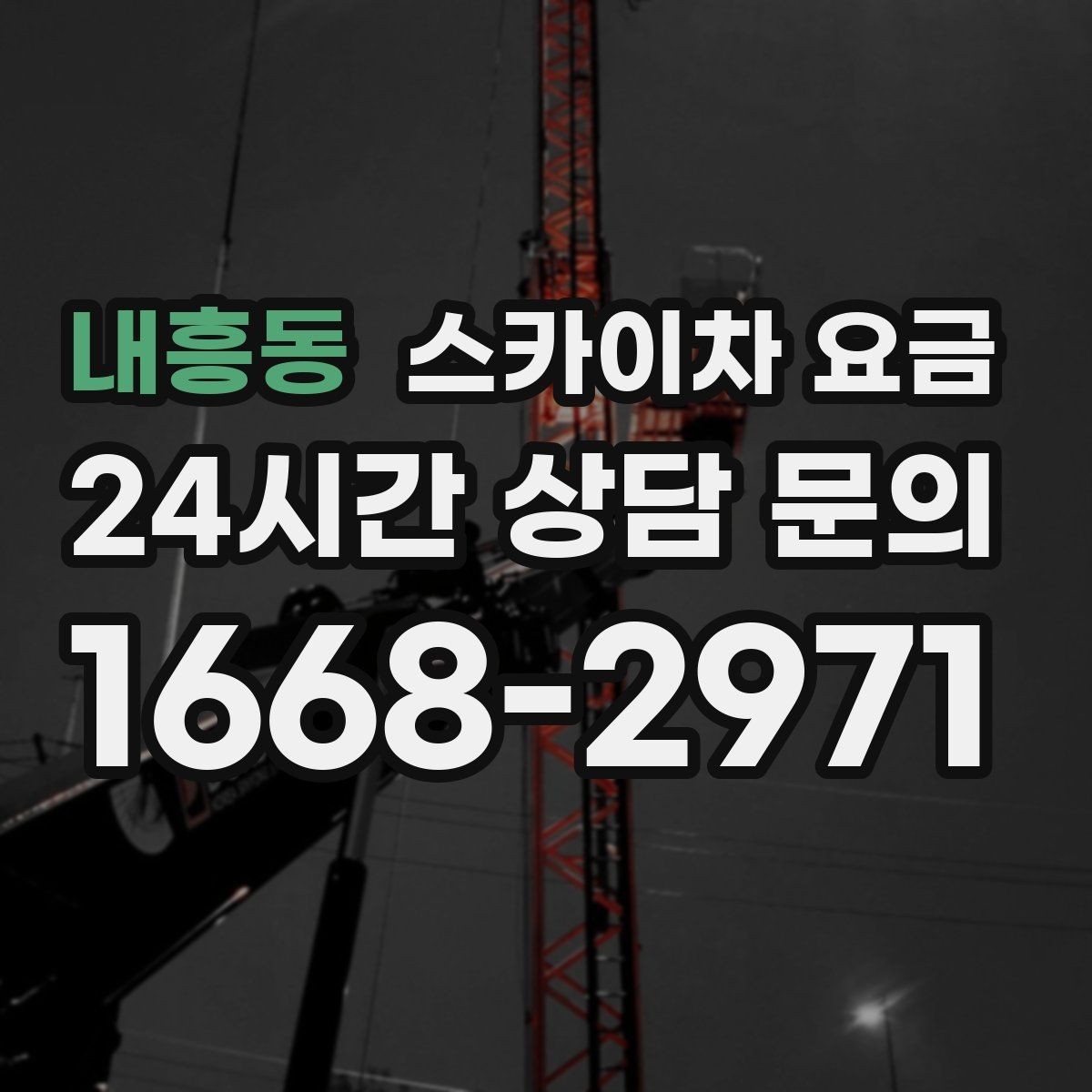 내흥동 스카이차 요금 외벽 도장 작업이 길어지는 대표 상황