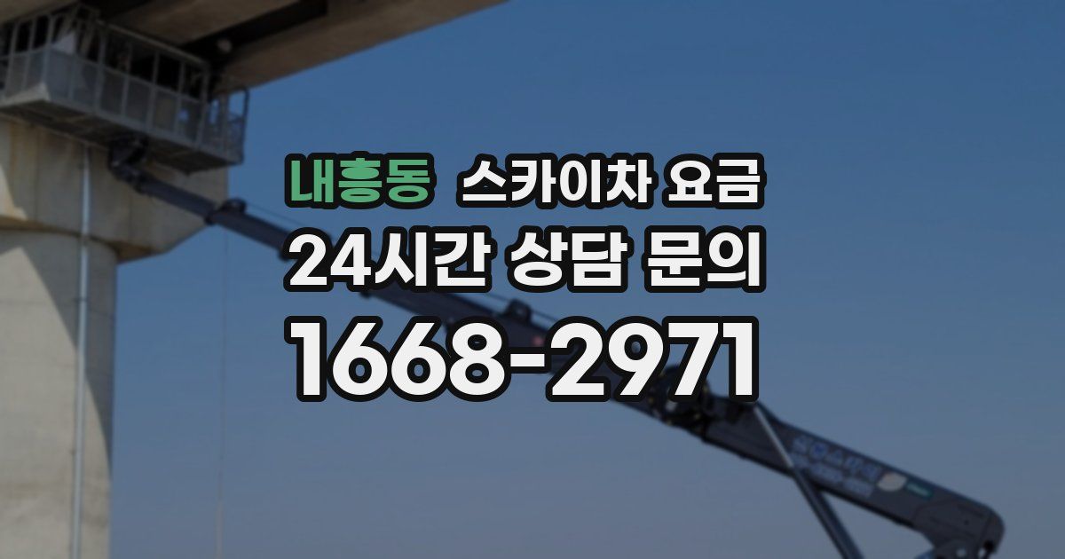 내흥동 스카이차 요금