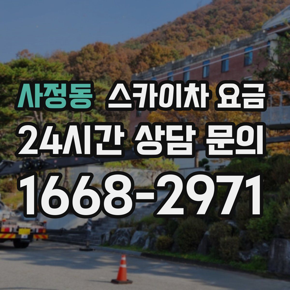 사정동 스카이차 요금