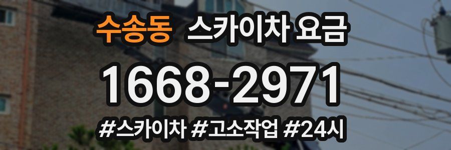 수송동 스카이차 요금