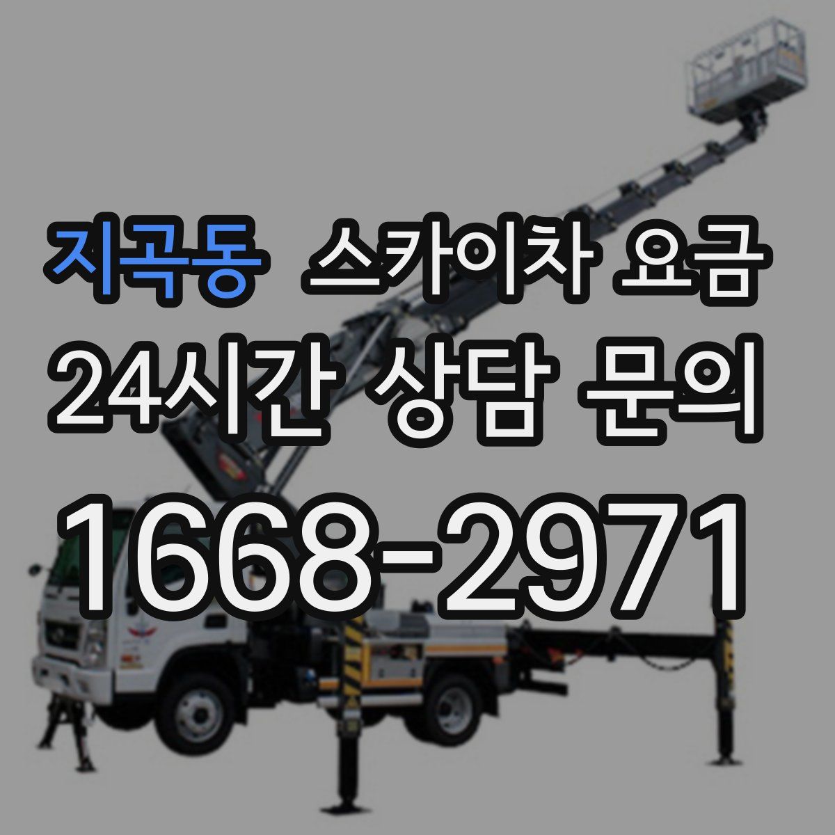 지곡동 스카이차 요금