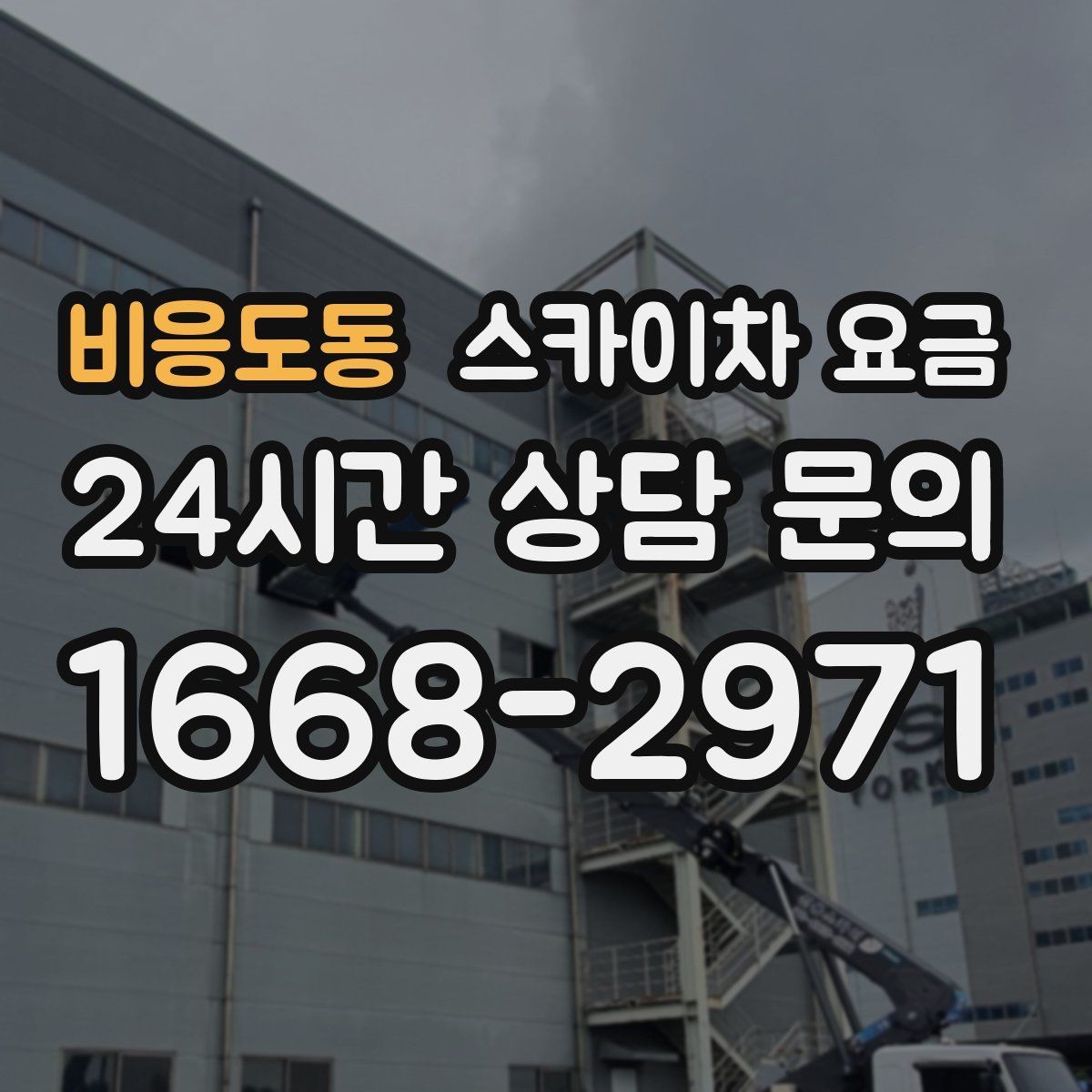 비응도동 스카이차 요금 강풍 예보가 있을 때 일정 조정이 필요한 이유
