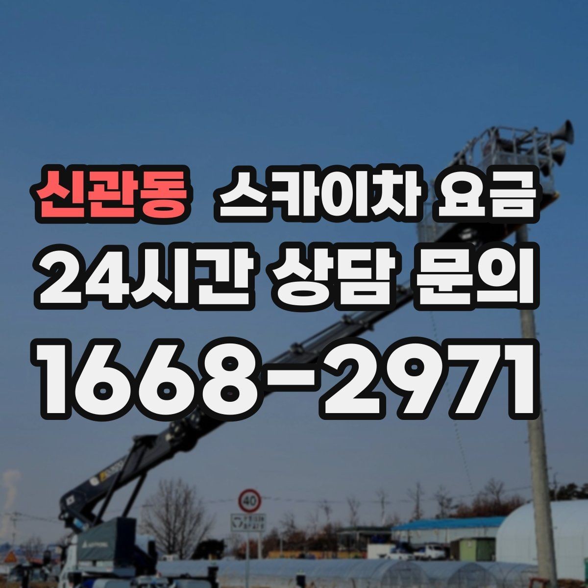 신관동 스카이차 요금 외벽 코킹은 구간 길이가 핵심입니다