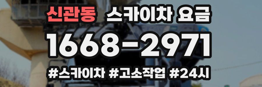 신관동 스카이차 요금