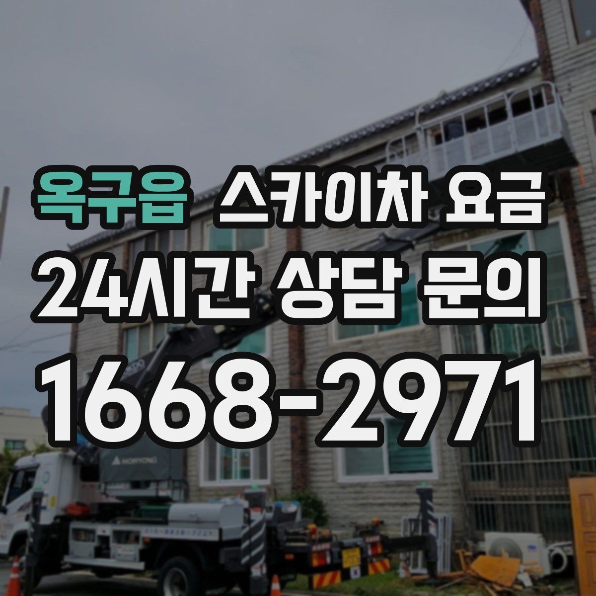 옥구읍 스카이차 요금 주소만 알려주면 견적이 흔들리는 이유