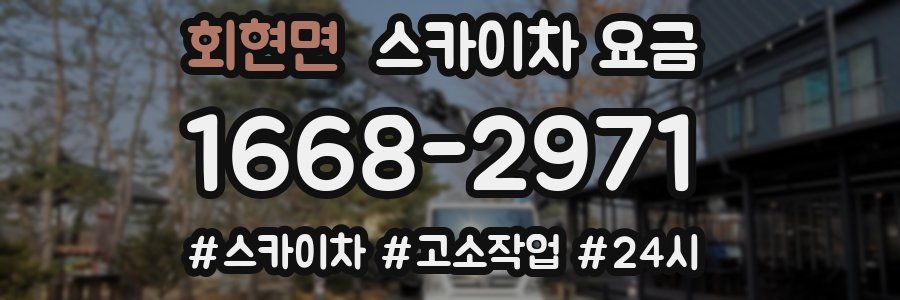 회현면 스카이차 요금