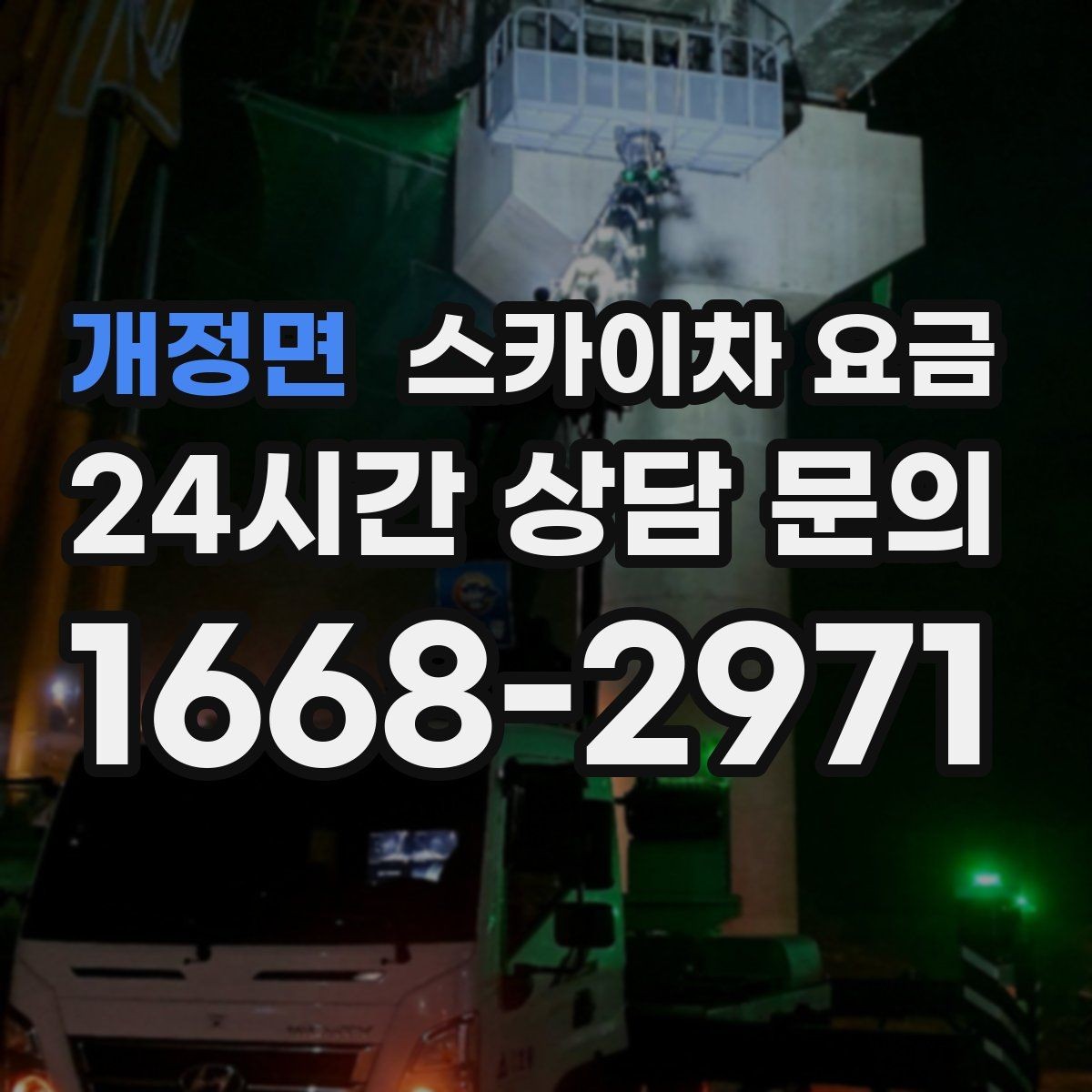 개정면 스카이차 요금 전선·전봇대 등 장애물이 많을 때