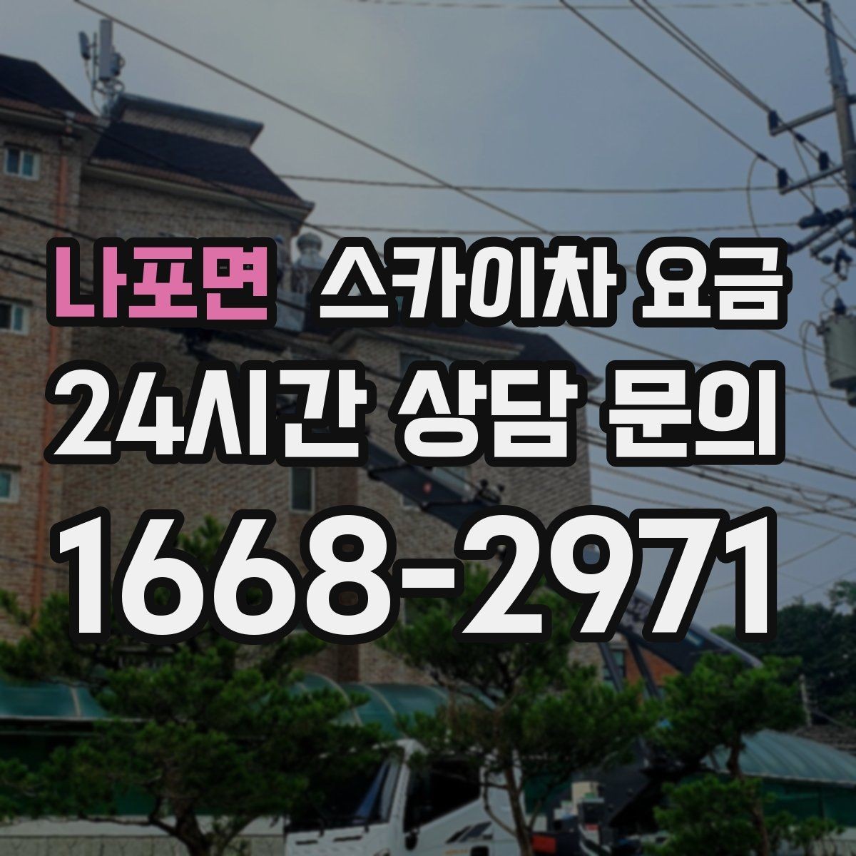 나포면 스카이차 요금 합리적으로 안내받는 방법을 정리했습니다