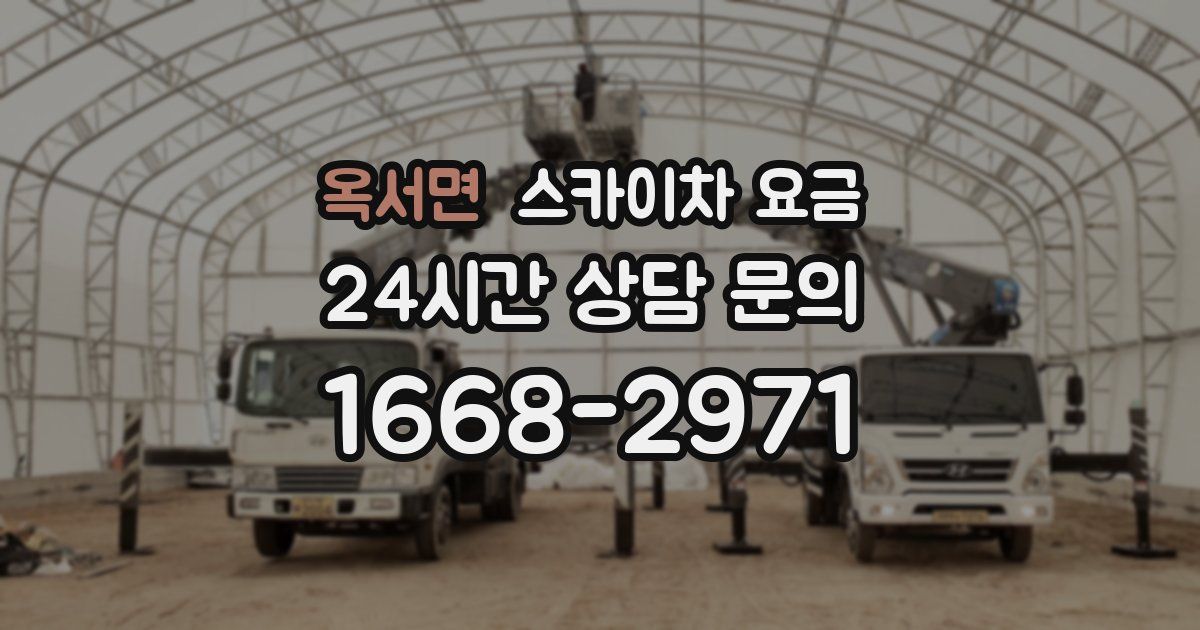 옥서면 스카이차 요금