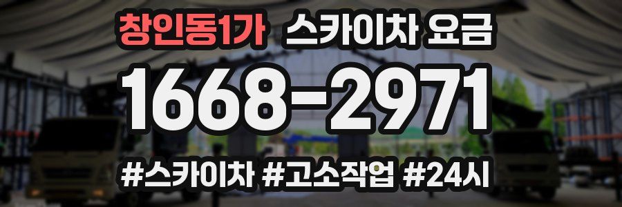 창인동1가 스카이차 요금