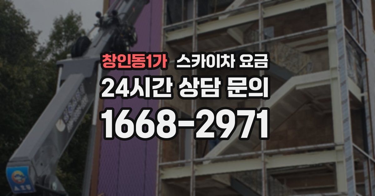 창인동1가 스카이차 요금