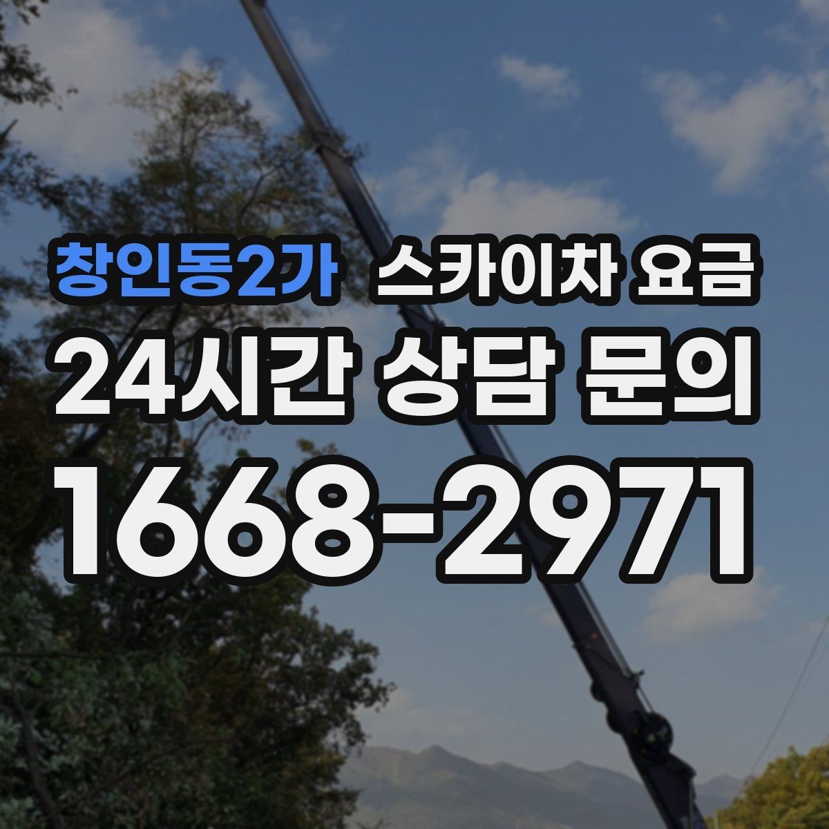 창인동2가 스카이차 요금 같은 건물 여러 면 작업이면 달라질까