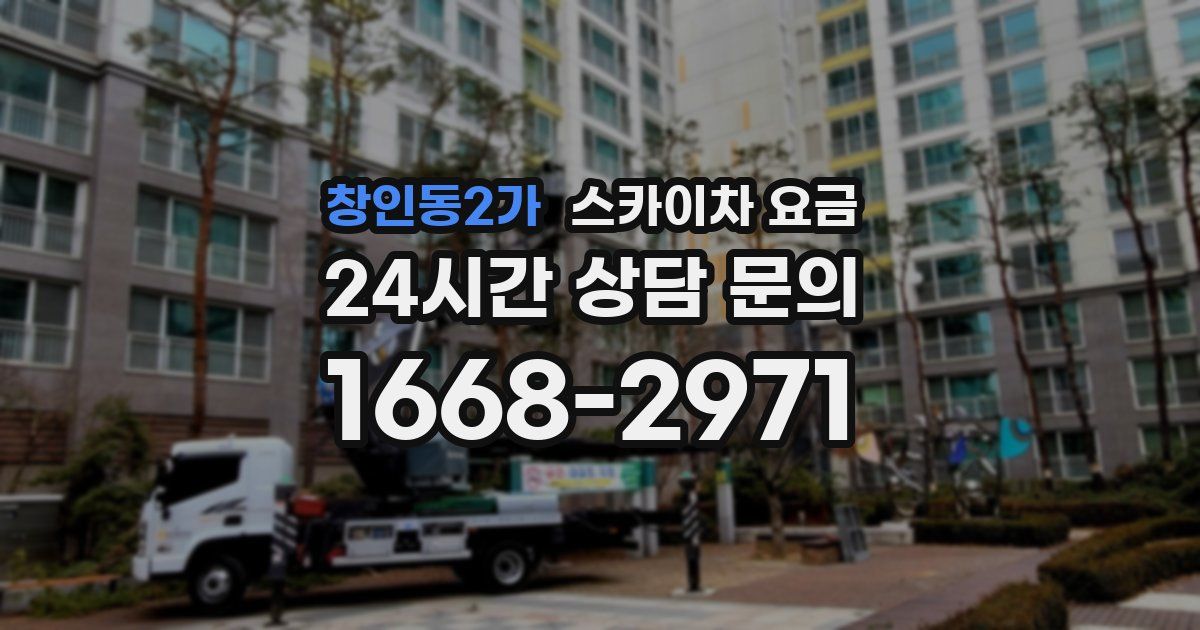 창인동2가 스카이차 요금