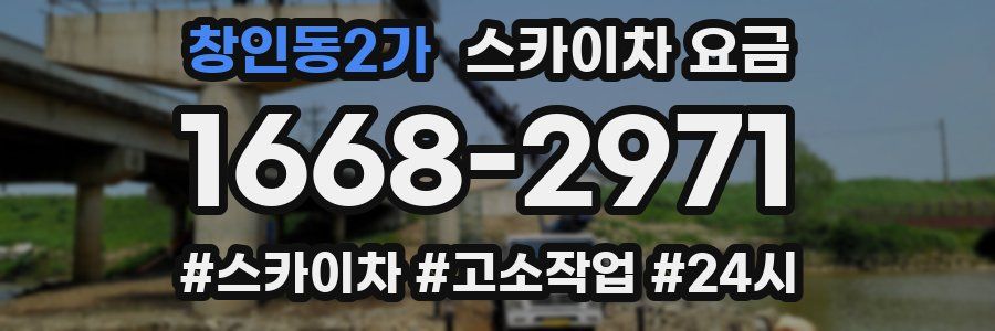 창인동2가 스카이차 요금