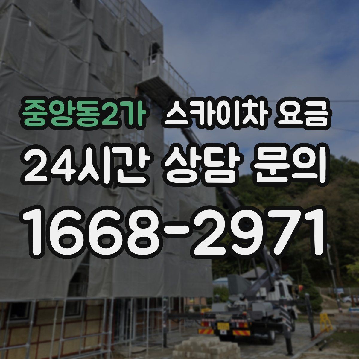 중앙동2가 스카이차 요금 건물 층수만으로는 부족한 이유