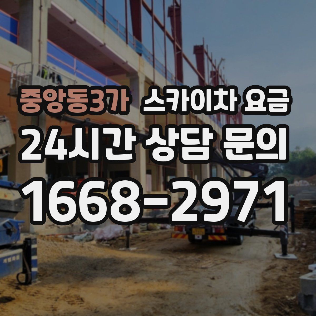 중앙동3가 스카이차 요금 현장 변수까지 고려한 합리적 안내 받기