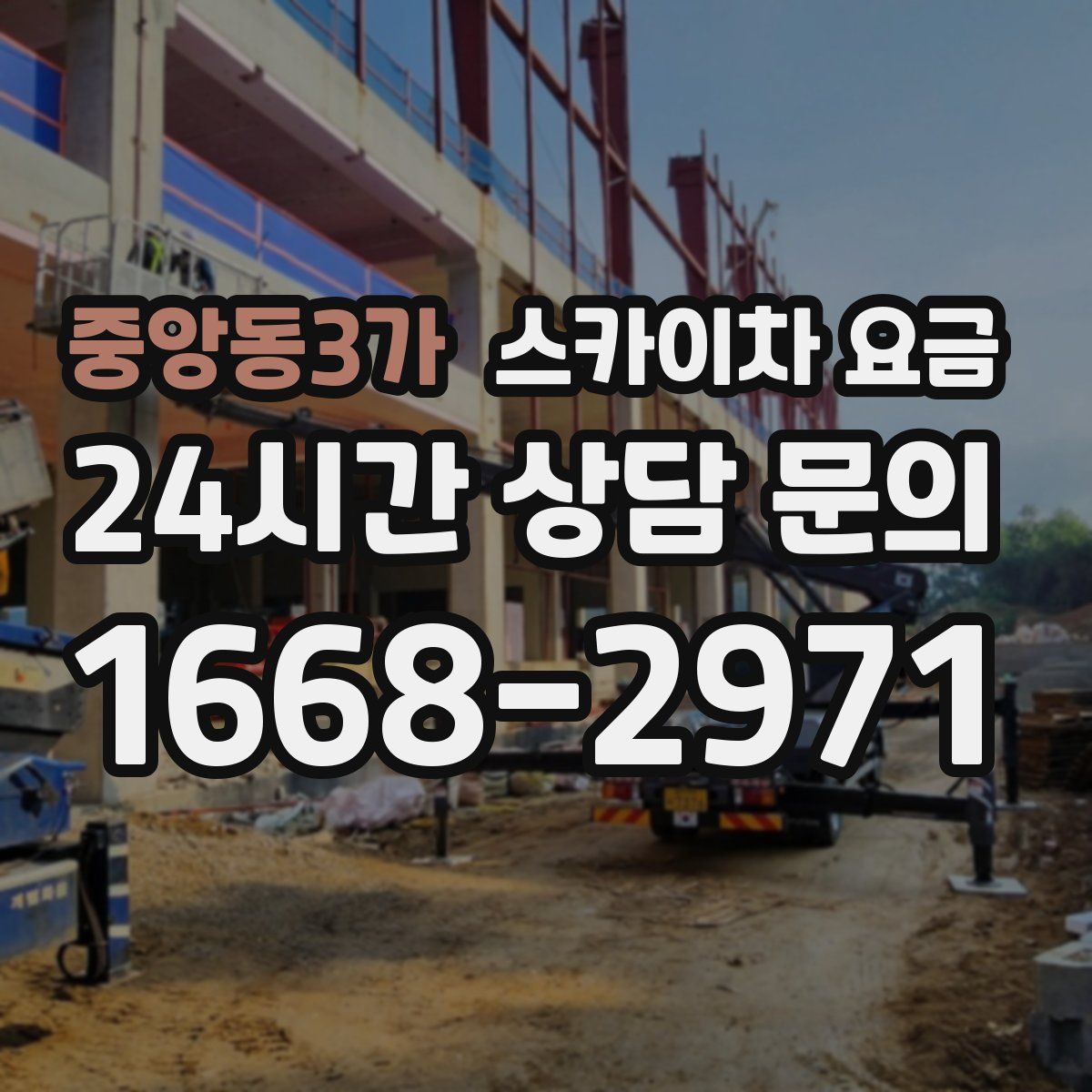 중앙동3가 스카이차 요금