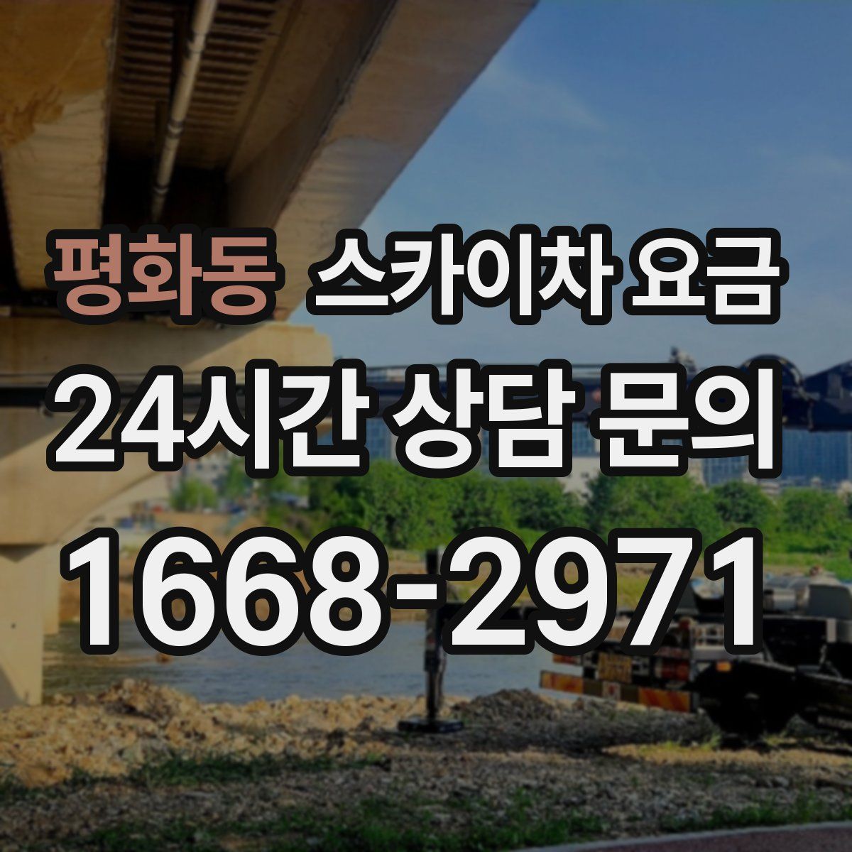 평화동 스카이차 요금