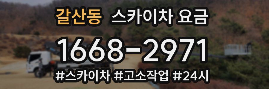 갈산동 스카이차 요금