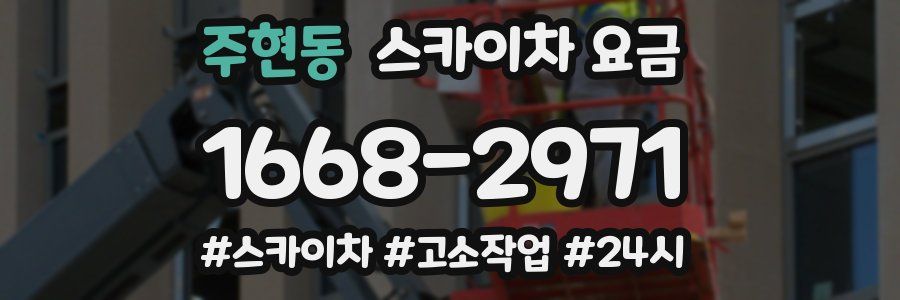 주현동 스카이차 요금